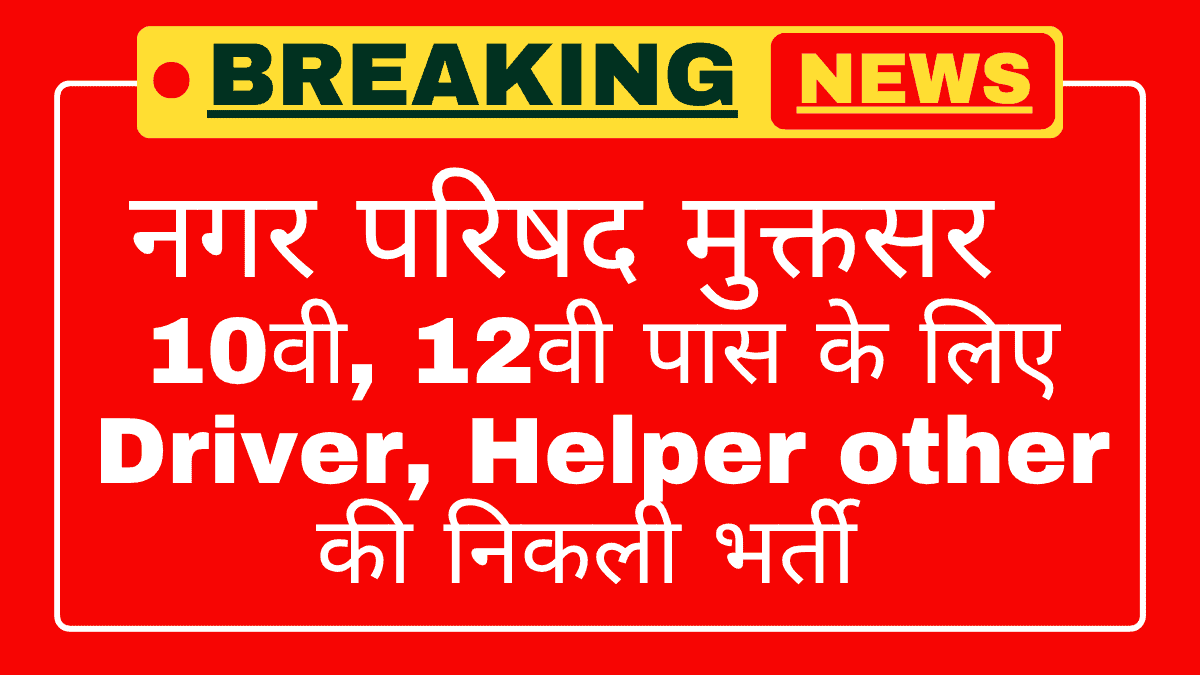 Muktsar Municipal Council Recruitment 2025