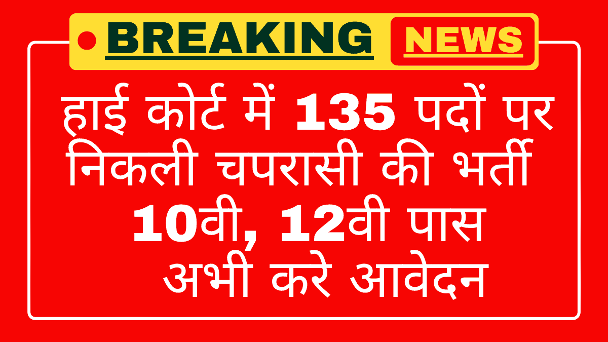 Punjab Haryana High Court Peon Recruitment 2025